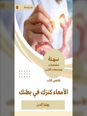 cover image of ملخص كتاب الأمعاء كنزك في بطنك